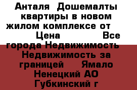 Анталя, Дошемалты квартиры в новом жилом комплексе от 39000 $. › Цена ­ 39 000 - Все города Недвижимость » Недвижимость за границей   . Ямало-Ненецкий АО,Губкинский г.